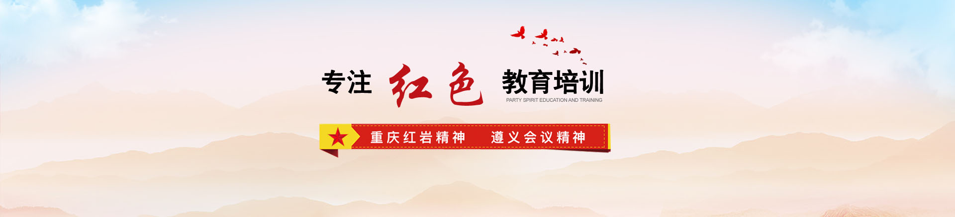 重庆红色培训,重庆党政培训,重庆党员培训