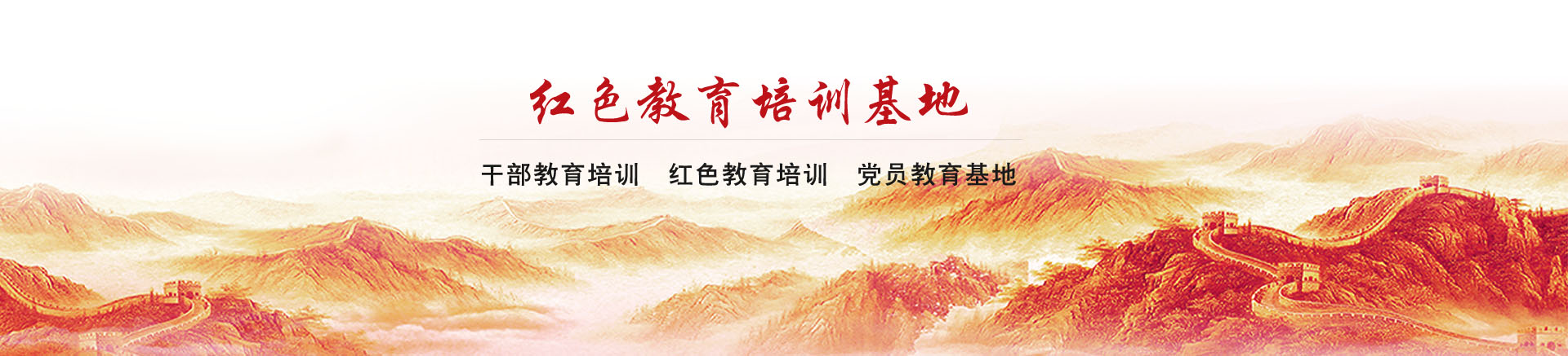 重庆红色培训,重庆党政培训,重庆党员培训